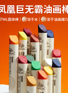 凤凰超大只固体油画棒蜡笔大支37ml水溶性油画颜料蜡笔写生涂鸦便携油彩套装油画框布丙烯画框油画媒介使用