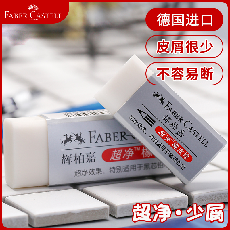 德国辉柏嘉超净橡皮擦素描专用