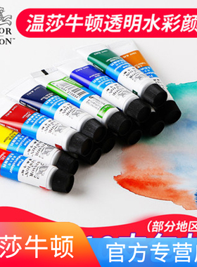 英国温莎牛顿管状水彩颜料成人手绘初学者管彩透明水彩颜料分装可做固体颜料36色24色18色12色单色10ml套装