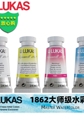 德国进口LUKAS卢卡斯水彩1862大师级水彩颜料24ML全系列共70色