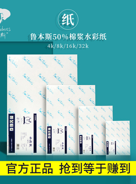 鲁本斯星空水彩纸50%棉浆300g加厚细纹8k4k32k16开水彩本分装中粗油画棒专用美术画画空白纸水粉颜料纸小卡片
