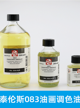 Talens泰伦斯油画调色油083油画三合油 蒸馏 节油 032油画用稀释剂 油画快干媒介084速干调色油