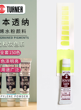 日本透纳Turner丙烯水粉颜料20ML单支 全套150色 A系列 高级灰 浅粉灰色系 B系列金属色系 手绘墙绘设计颜料