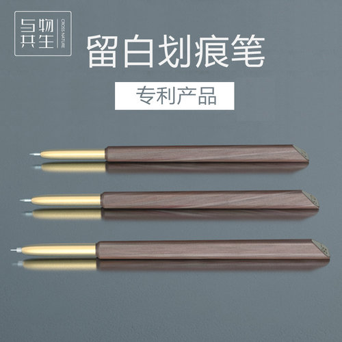与物共生留白动漫水溶红木划痕笔