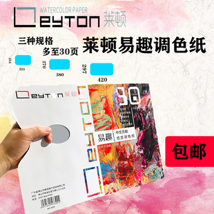 莱顿易趣可撕中性8开A3A4双面可用调色纸水彩水粉丙烯1次性免水洗