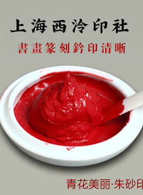 专柜正品上海西泠印社潜泉牌30/60 90g书画金石篆刻用美丽朱砂书画印泥书法印泥印章彩色红色篆刻印泥