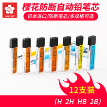 日本樱花进口自动铅笔芯0.3 0.5 0.7自动铅芯黑色按动按压笔笔芯2b hb自动铅芯绘画活动铅笔美术勾线笔心替芯