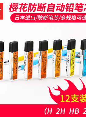 日本樱花进口自动铅笔芯0.3 0.5 0.7自动铅芯黑色按动按压笔笔芯2b hb自动铅芯绘画活动铅笔美术勾线笔心替芯