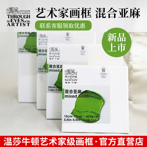 温莎牛顿混合亚麻油画框油画布