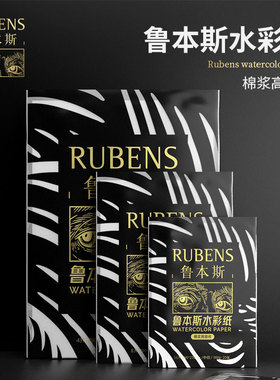 鲁本斯高吸收水彩纸棉浆300g加厚细纹8k4k32k16开水彩本分装中粗油画棒专用美术画画空白纸水粉颜料纸小卡片