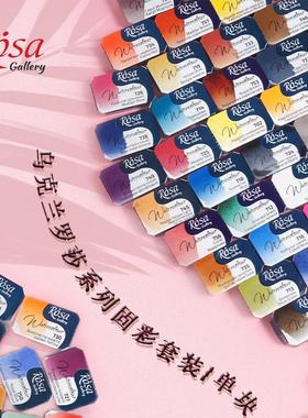乌克兰进口罗莎rosa艺术家固体水彩水彩自选全块自选80色