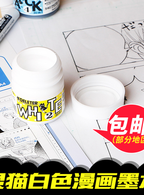日本deleter 灵猫漫画白色墨水 高光白色颜料 防水高光墨水 30ml