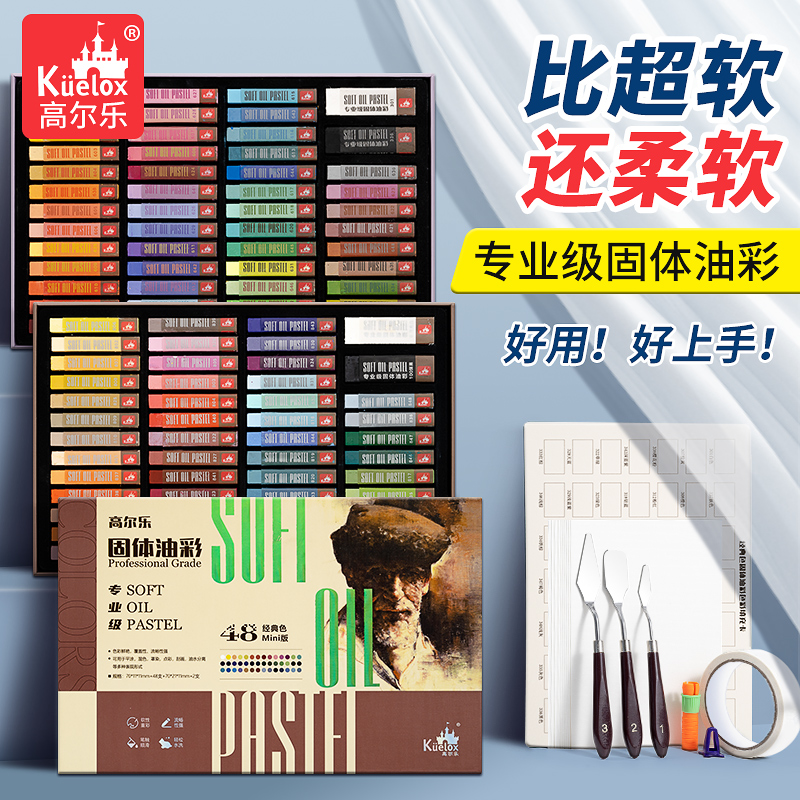高尔乐固体48色重彩油画棒