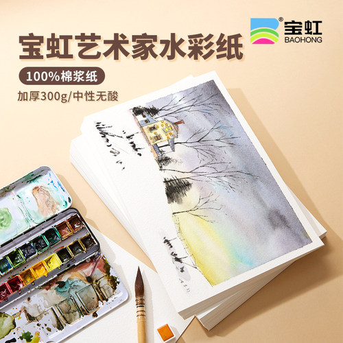 宝虹艺术家级水彩纸棉桨
