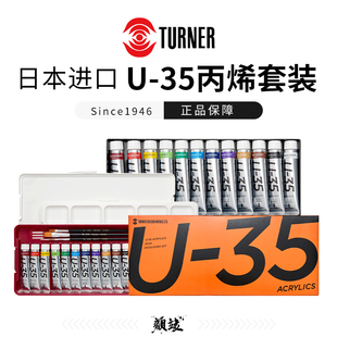 日本TURNER透纳U-35丙烯bjd专用11ml20ml12色18色24色绘画画笔套装亚克力颜料UA12C