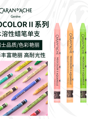 CARAN D’ACHE凯兰帝卡达单支补色黑白色水溶性蜡笔NEOCOLORⅡ瑞士进口专业级儿童无毒美术学生用绘画笔涂色
