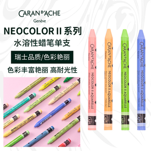 CARAN D’ACHE凯兰帝卡达单支补色黑白色水溶性蜡笔NEOCOLORⅡ瑞士进口专业级儿童无毒美术学生用绘画笔涂色