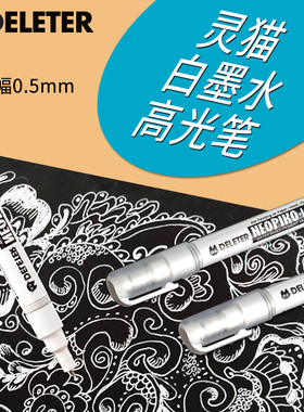 日本DELETER 灵猫不透明 白墨水 高光笔 记号笔 线幅0.5mm DIY绘画 漫画用笔