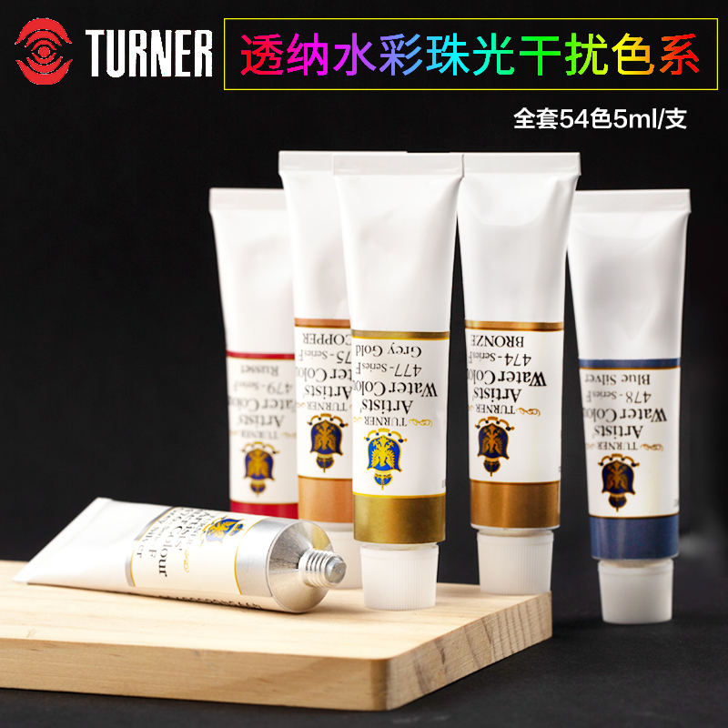 日本Turner透纳艺术家水彩颜料透明写生水彩 干扰色珠光黑灰棕色系列 管装水彩15ml单支可做固体水彩颜料套装