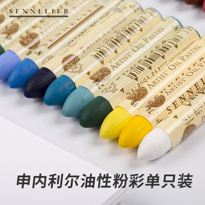 法国进口Sennelier申内利尔油画棒油性色粉笔/条 尖头油粉彩笔 单支只5ml