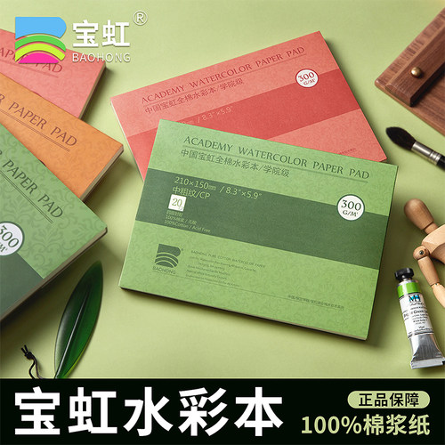 【热销50w】300g宝虹棉浆水彩本