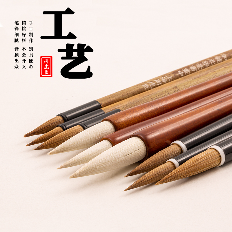 周虎臣旗舰店中号十大名牌毛笔