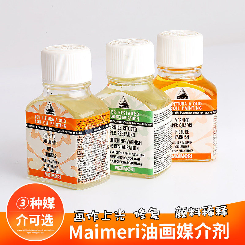 意大利maimen美利油画稀释剂 油画媒介75ml油画颜料调色媒介剂