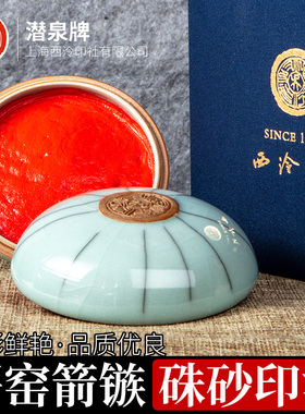 上海西泠印社旗舰店哥窑箭簇朱砂朱印泥印章毛笔书法国画专用红色八宝书画篆刻潜泉西冷彩色上品印泥油朱膘