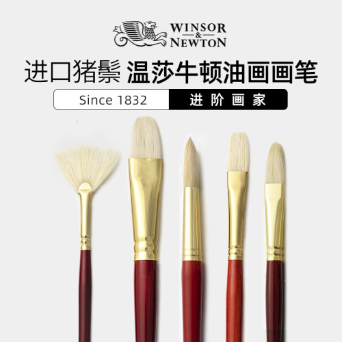温莎牛顿油画画笔丙烯画笔套装