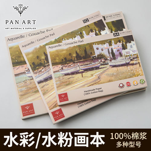 印度PANART水彩/水粉画本