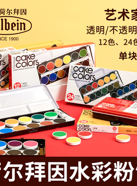 日本荷尔拜因Holbein不透明蛋糕盘红盒HB12色24色圆盘固体水彩粉饼颜料