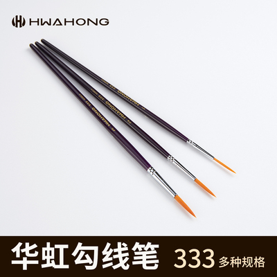 华虹进口勾线笔333长毛尼龙长峰