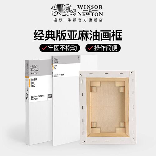 温莎牛顿油画框亚麻画框