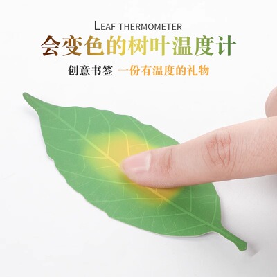 费洛朗变色树叶书签简约手帐网红小清新可爱小学生用文具Leaf Thermometer感温叶子温度计创意贴纸书签礼物