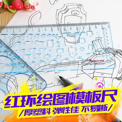 -国产红环画圆模板椭圆形尺子
