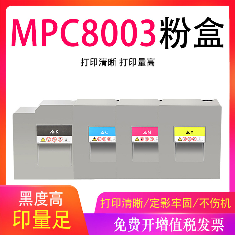 适用理光MPC8003粉盒MPC8003SP MPC6503SP彩色数码复合复印机