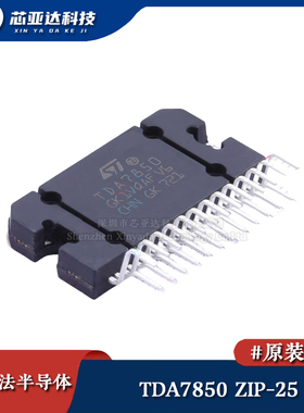 原装正品 TDA7850 ZIP-25 汽车功放 4*50W线性音频功率放大器芯片