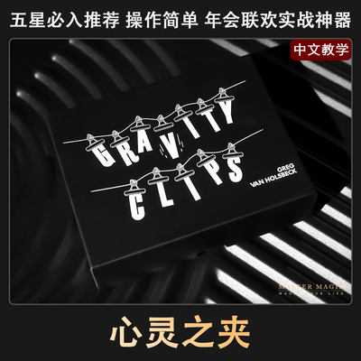 年会神器心灵之夹舞台魔术道具