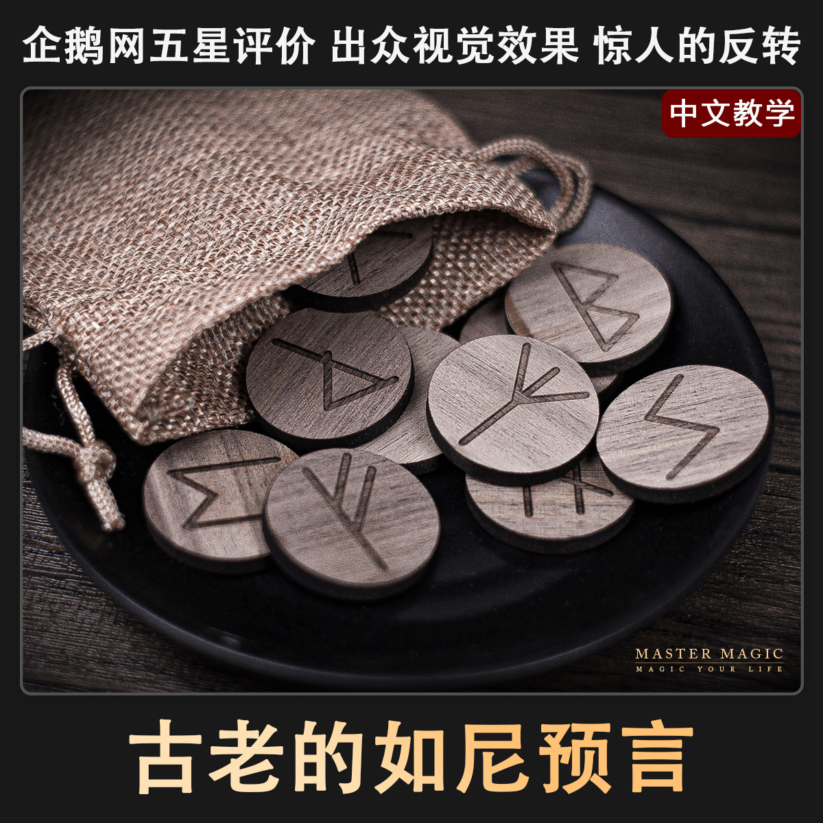 撩妹神器如尼预言心灵魔术道具图片