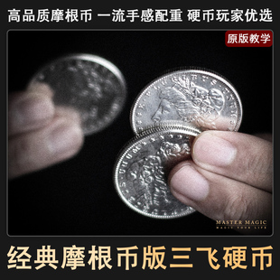 美国街头近景魔术道具 三飞 摩根魔术硬币成人初学者震撼泡妞神器