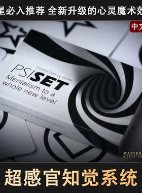 近景心灵魔术道具PSI超感官系统 简单震撼高级成人初学者舞台ESP