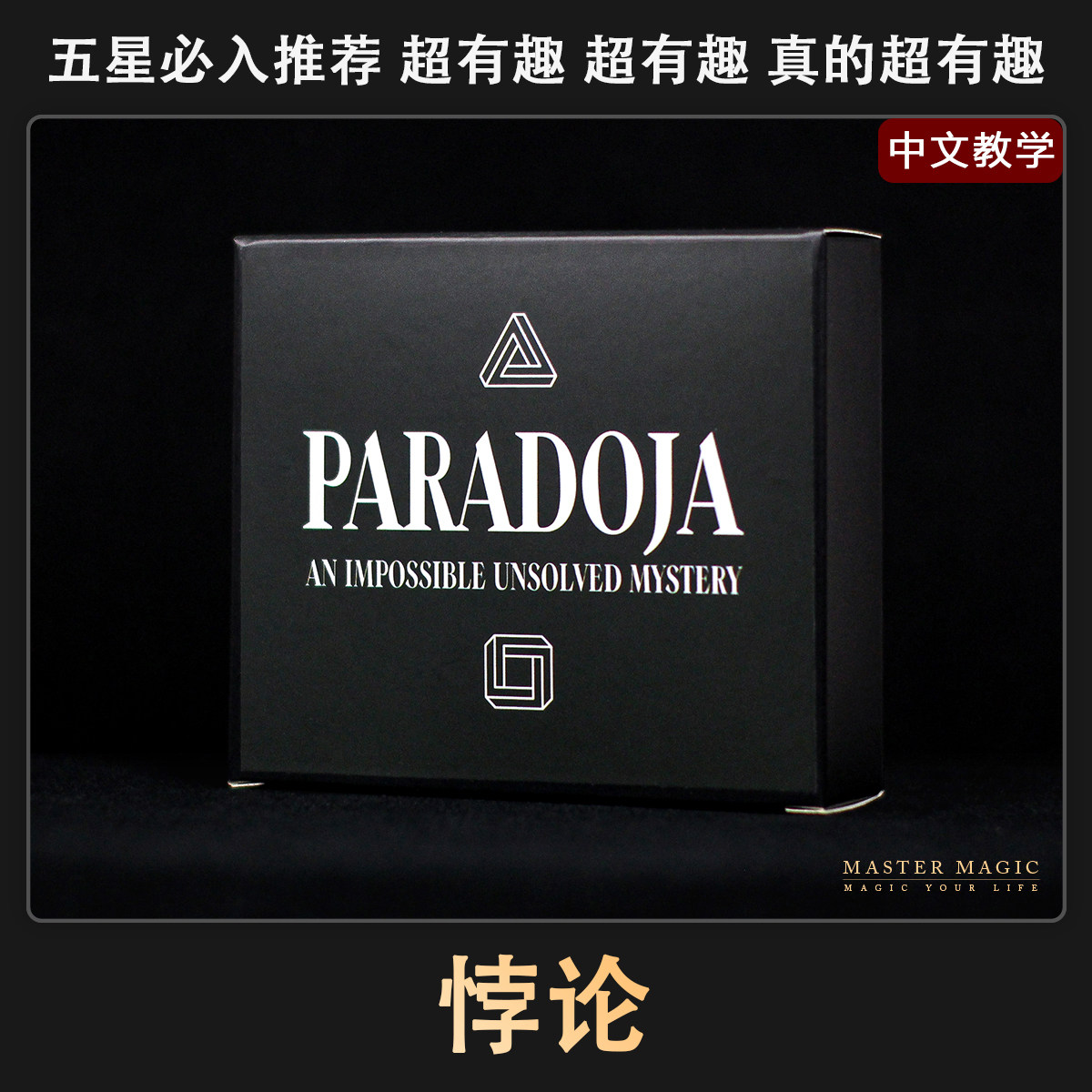 超推荐近景剧场魔术道具悖论图片
