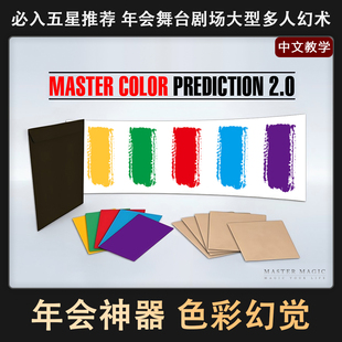 舞台魔术道具 色彩幻觉2.0 年会演出成人儿童初学者简单震撼高级