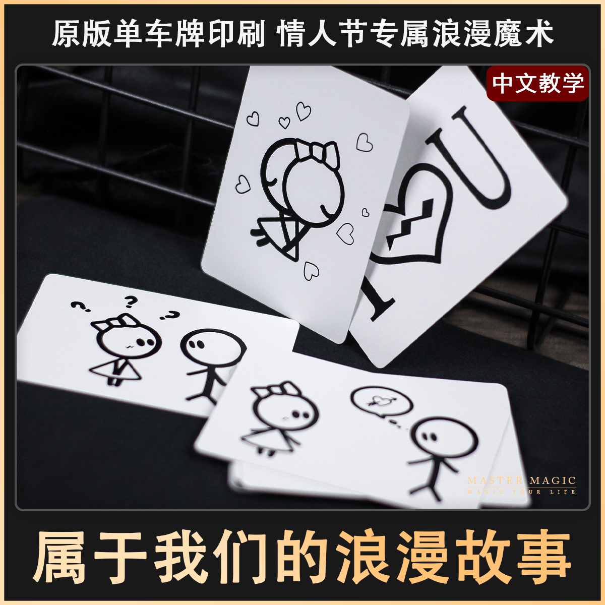纸牌魔术道具 浪漫的故事 简单表白撩妹泡妞神器成人情人节扑克牌