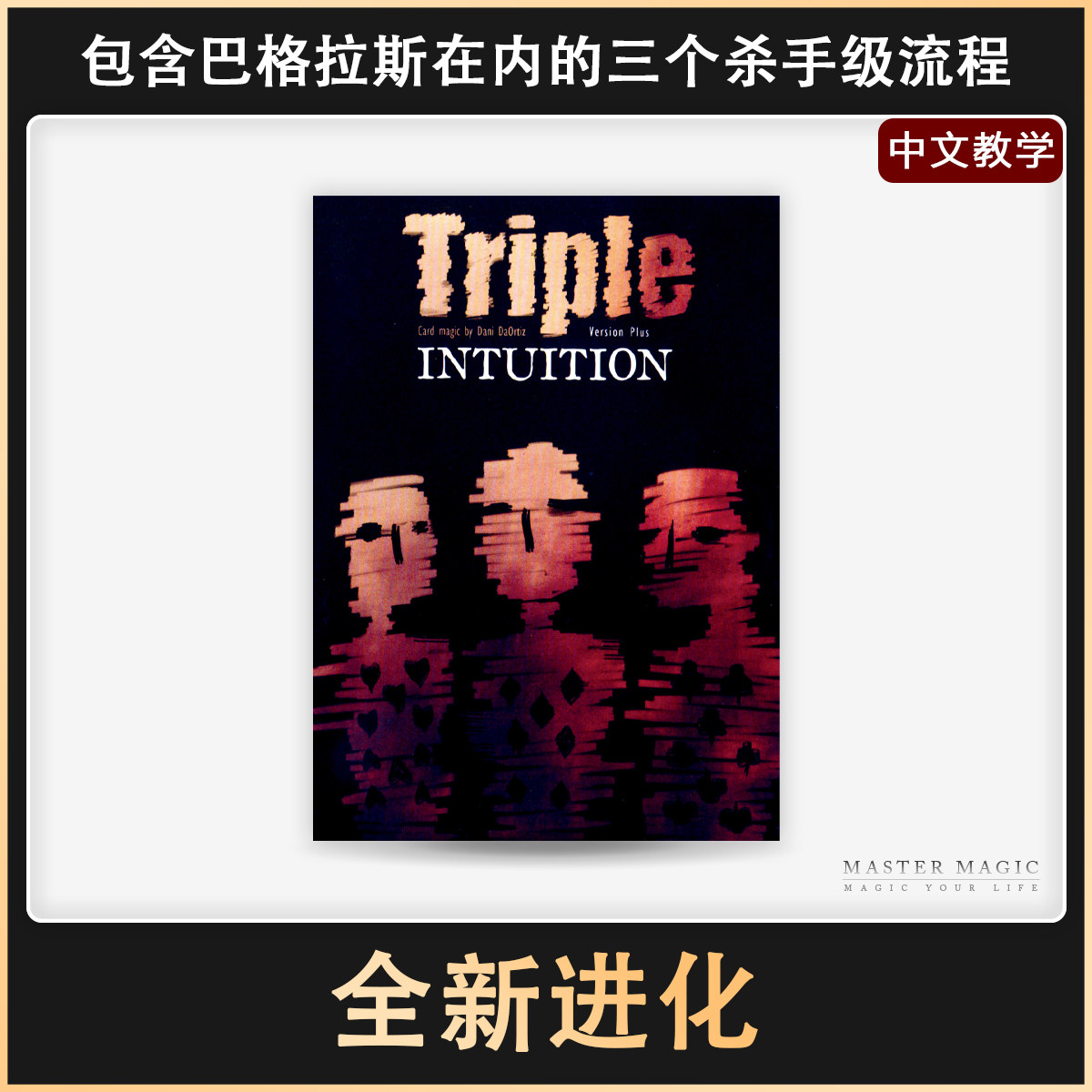 近景纸牌魔术道具 全新进化/巴格拉斯效果 魔术扑克牌成人震撼