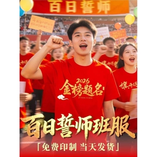 百日誓师大会t恤定制大红色纯棉短袖毕业班服中高考家长送考衣服