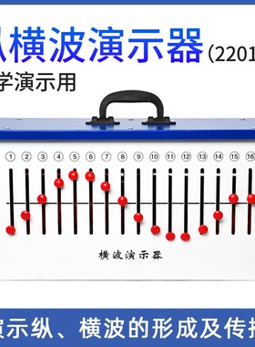 纵波演示器简谐振动波动演示器J22012箱式波的形成横波演示器X006