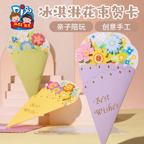 教师节礼物手工diy冰淇淋花束贺卡儿童制作材料包幼儿园卡片E16