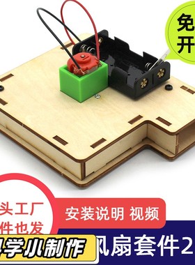 排风扇套件2号 学生科学实验科技小制作 手工拼装教具材料包DPO27