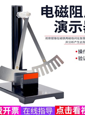 电磁阻尼演示器J24040高中物理电磁学感应阻尼摆楞次定律摆器X157